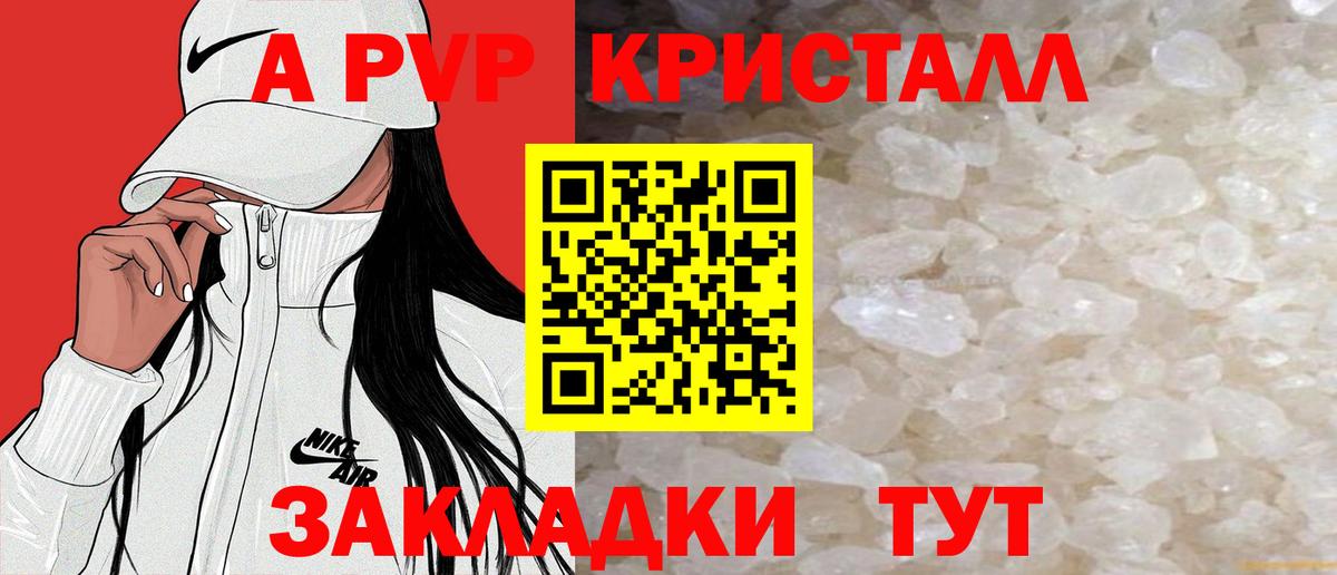 A PVP кристаллы Жигулёвск